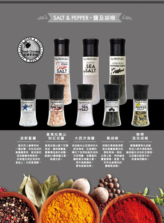 Cape Herb Salt & Pepper Shaker 南非香普調味椒鹽 390g