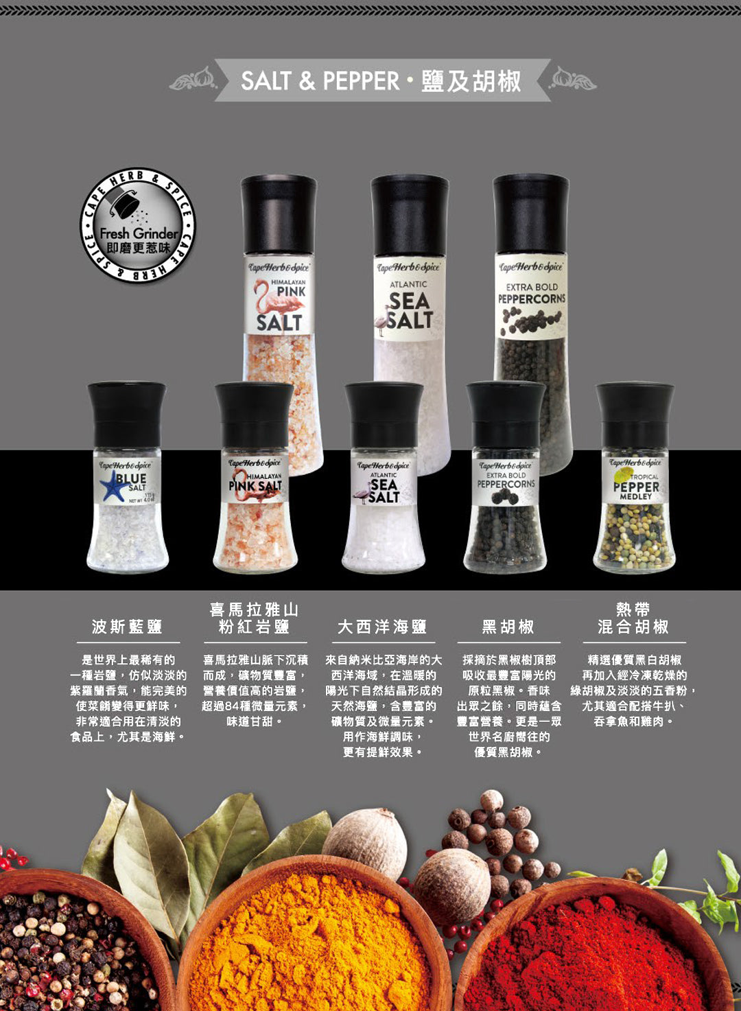 Cape Herb Salt & Pepper Shaker 南非香普調味椒鹽 390g